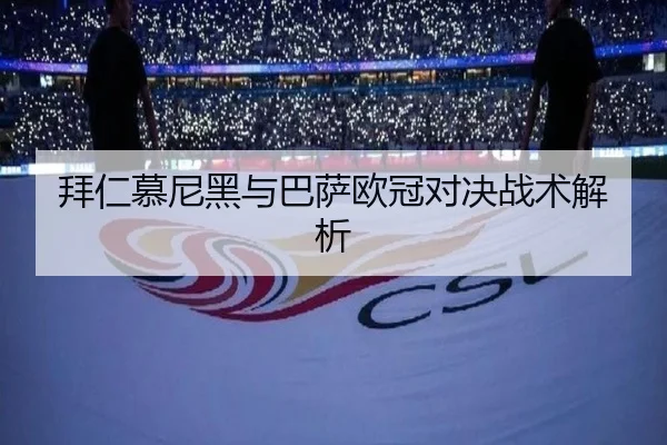 拜仁慕尼黑与巴萨欧冠对决战术解析