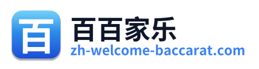 百百家乐